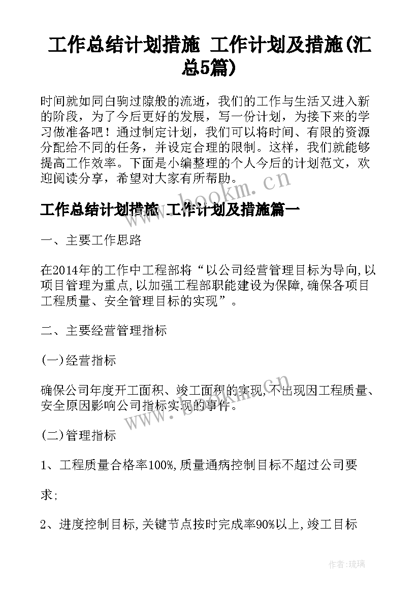 工作总结计划措施 工作计划及措施(汇总5篇)