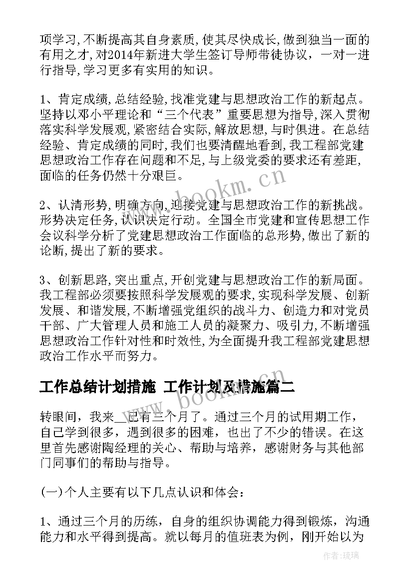 工作总结计划措施 工作计划及措施(汇总5篇)