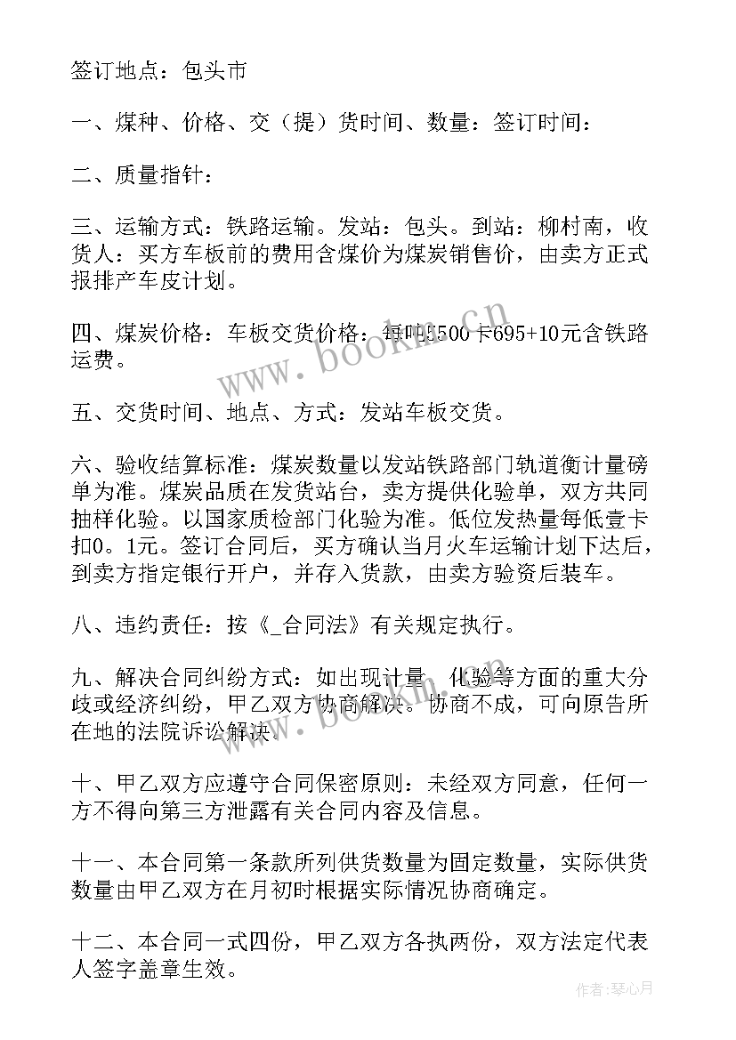 最新煤炭采购居间服务合同 煤炭采购合同(汇总8篇)