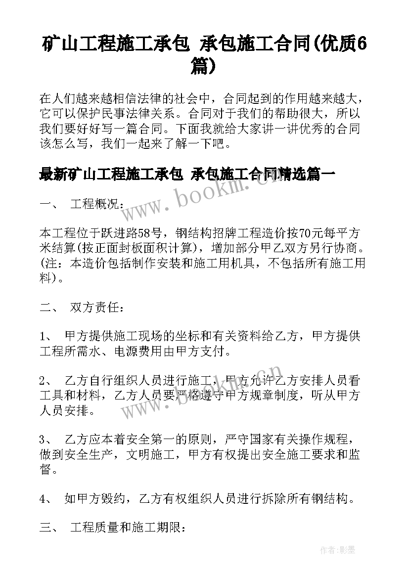 矿山工程施工承包 承包施工合同(优质6篇)