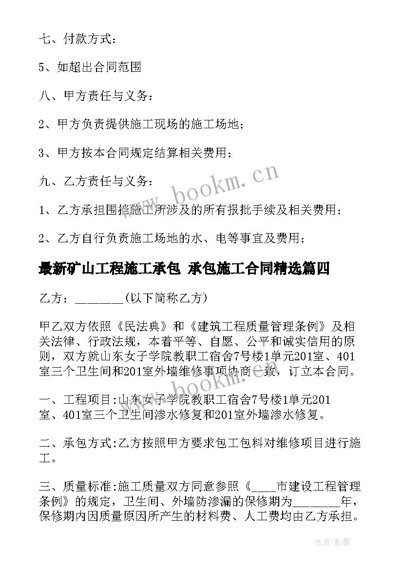 矿山工程施工承包 承包施工合同(优质6篇)