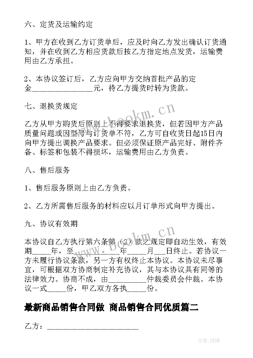 最新商品销售合同做 商品销售合同(模板5篇)