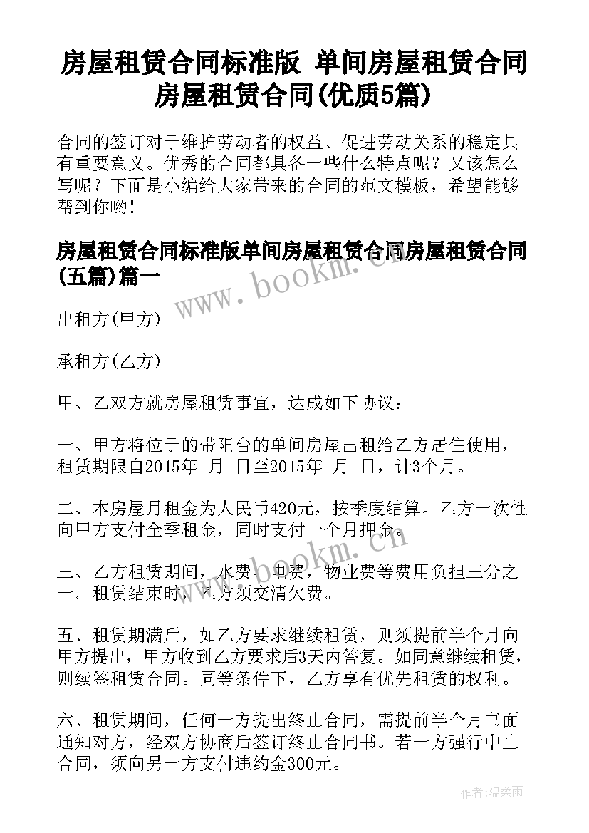 房屋租赁合同标准版 单间房屋租赁合同房屋租赁合同(优质5篇)