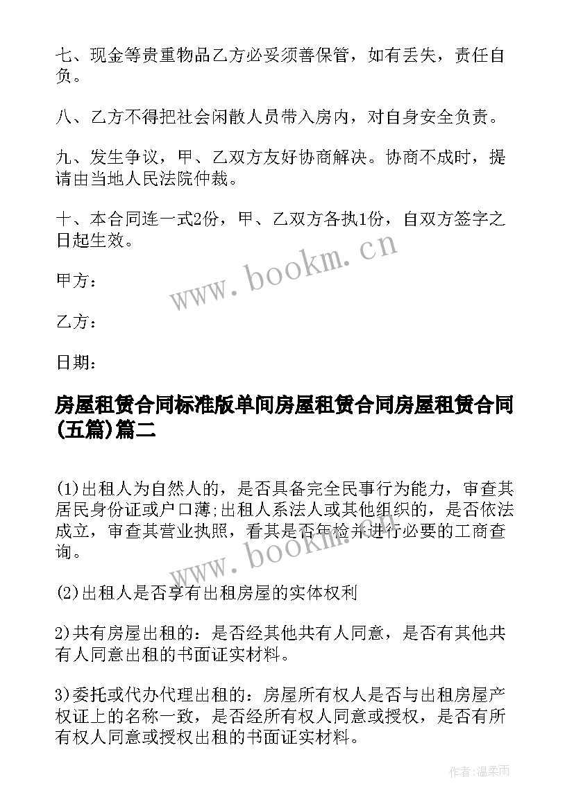 房屋租赁合同标准版 单间房屋租赁合同房屋租赁合同(优质5篇)