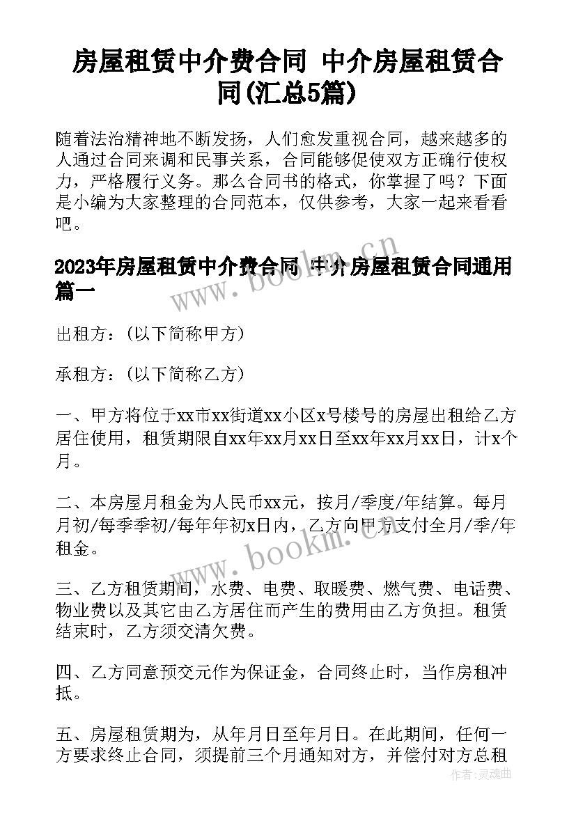 房屋租赁中介费合同 中介房屋租赁合同(汇总5篇)