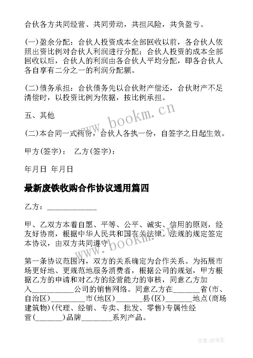 最新废铁收购合作协议(大全5篇)