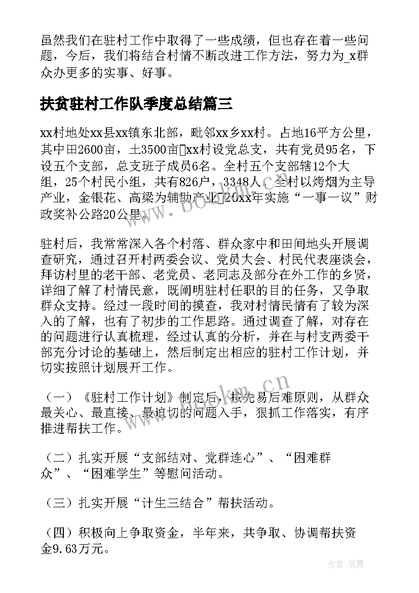 扶贫驻村工作队季度总结(大全7篇)