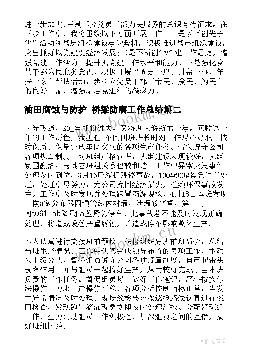 油田腐蚀与防护 桥梁防腐工作总结(大全6篇)