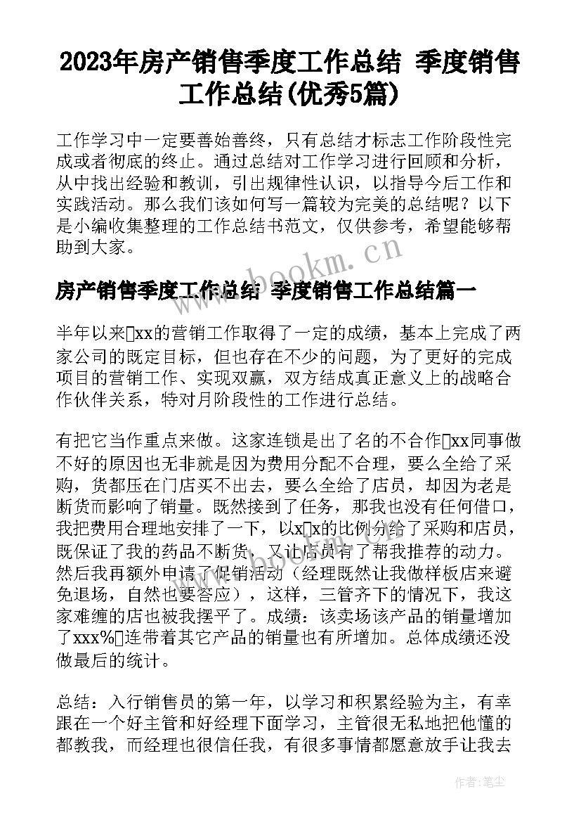 2023年房产销售季度工作总结 季度销售工作总结(优秀5篇)