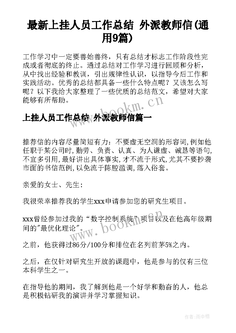 最新上挂人员工作总结 外派教师信(通用9篇)