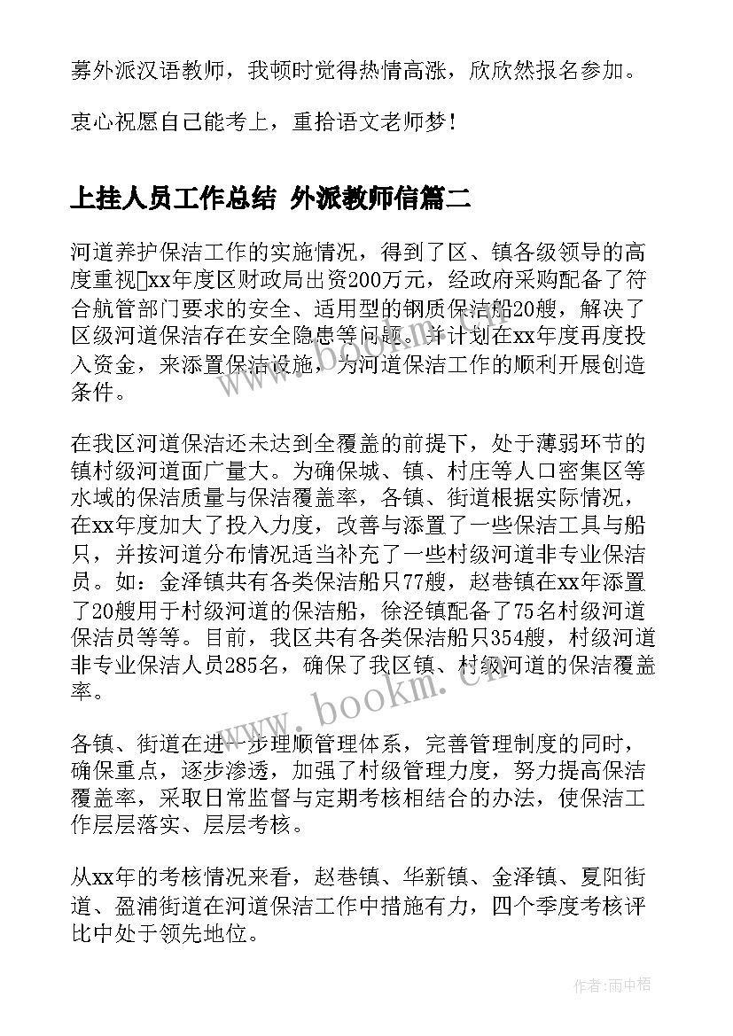 最新上挂人员工作总结 外派教师信(通用9篇)