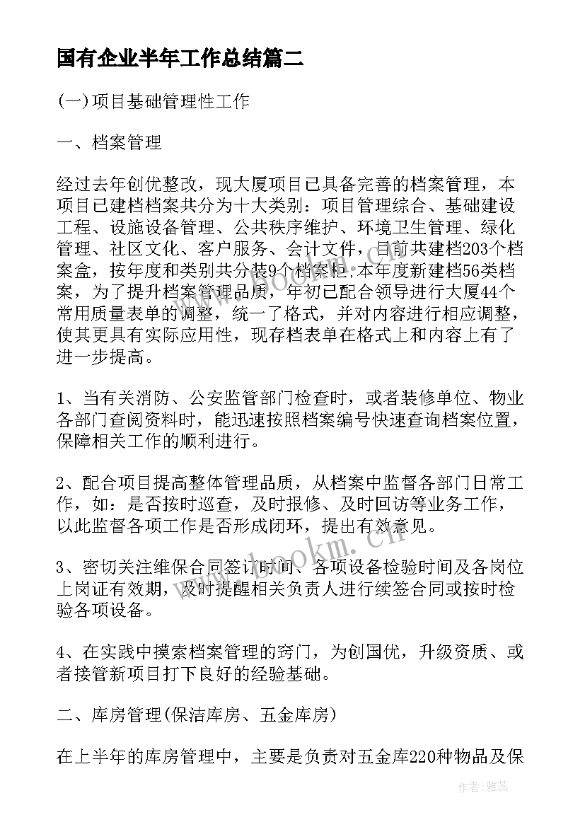 国有企业半年工作总结(实用7篇)