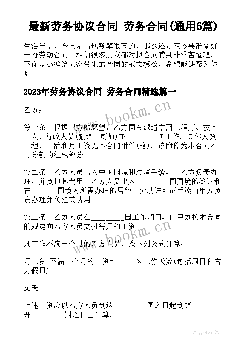 最新劳务协议合同 劳务合同(通用6篇)