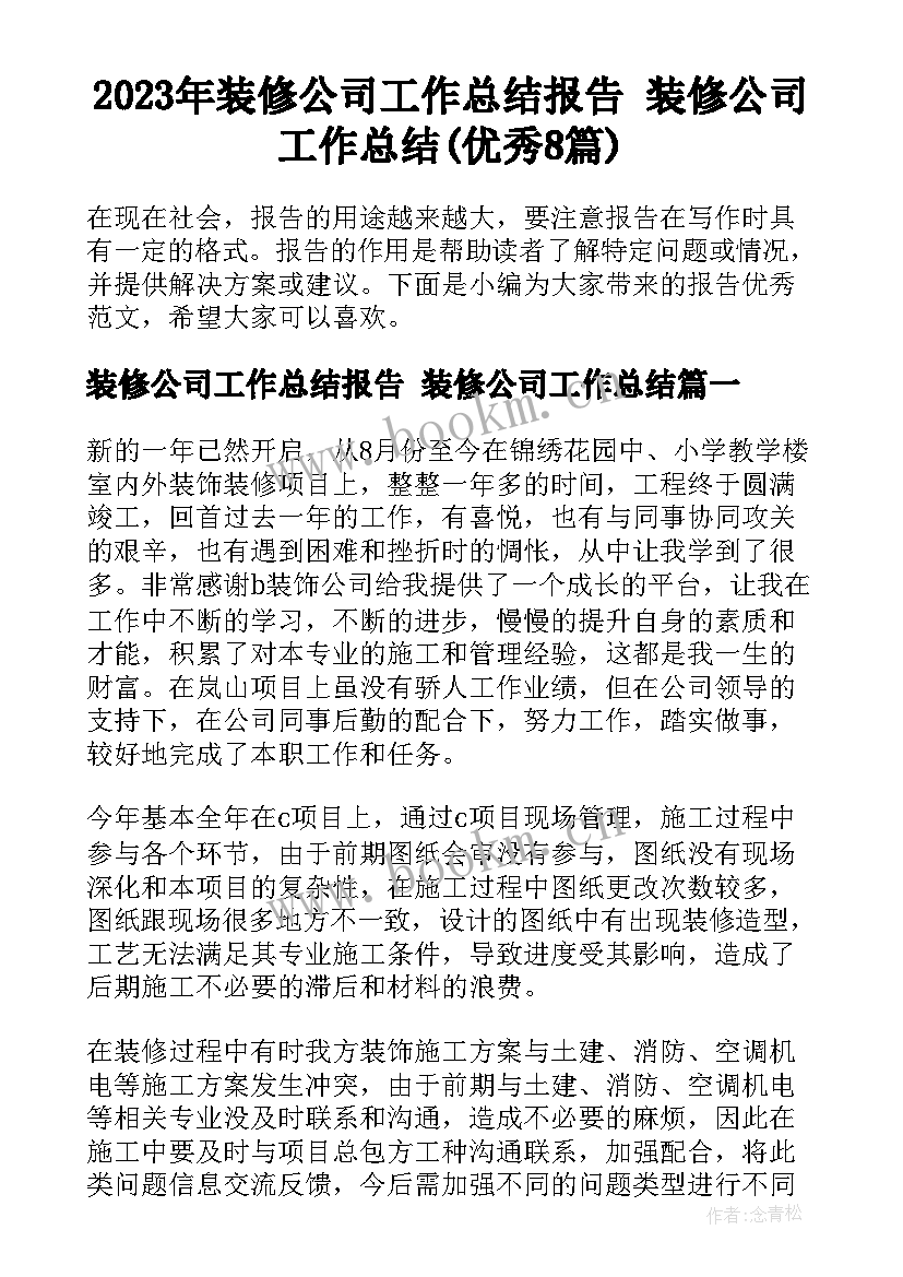 2023年装修公司工作总结报告 装修公司工作总结(优秀8篇)