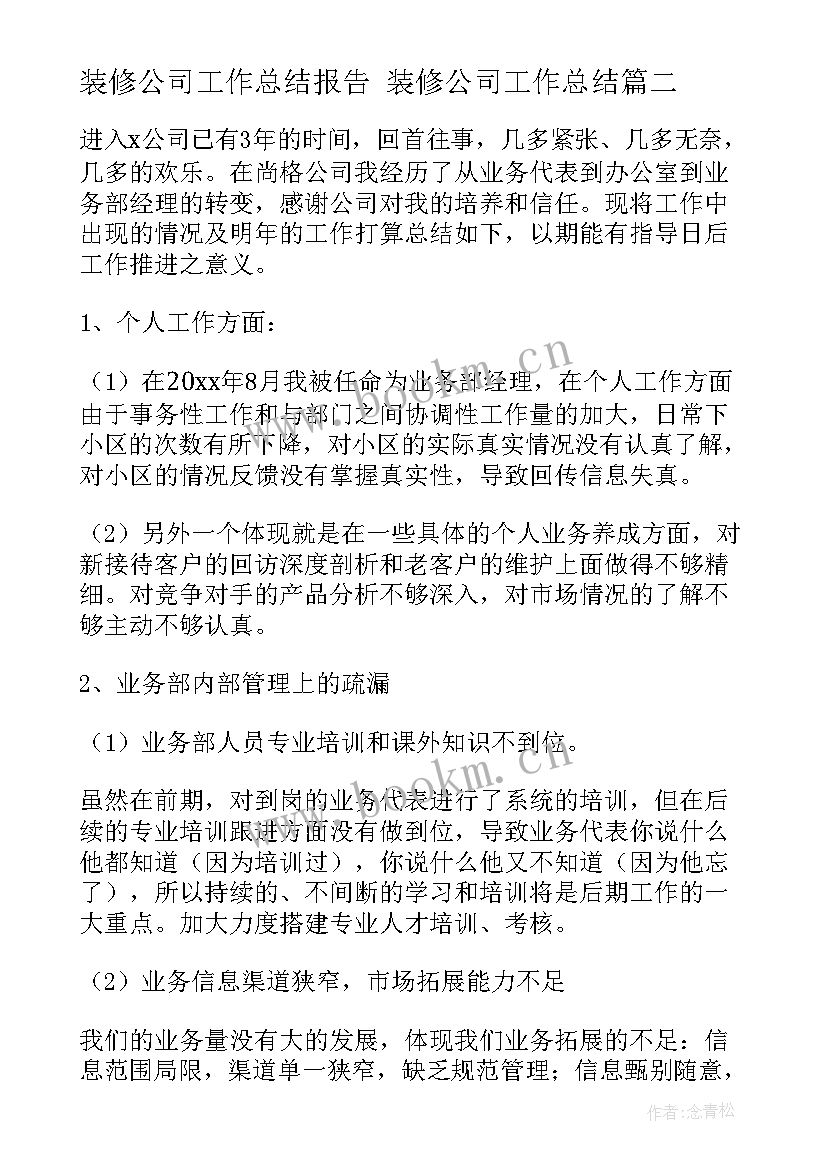 2023年装修公司工作总结报告 装修公司工作总结(优秀8篇)