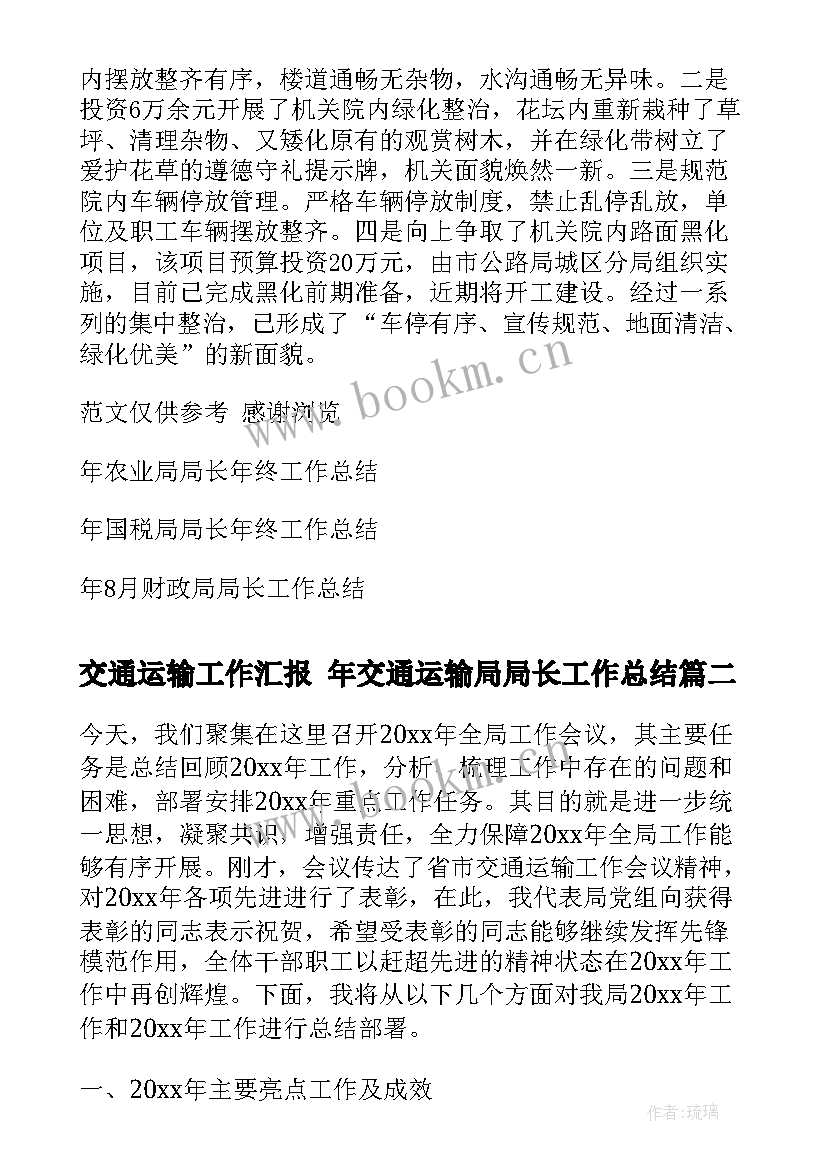 2023年交通运输工作汇报 年交通运输局局长工作总结(精选7篇)