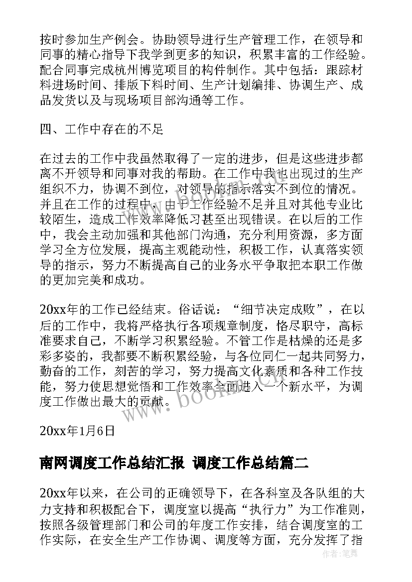 2023年南网调度工作总结汇报 调度工作总结(大全5篇)