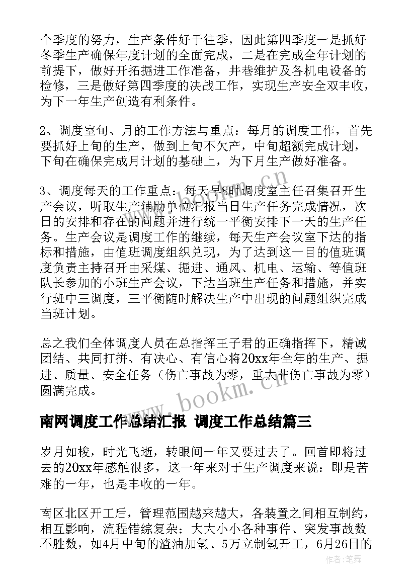 2023年南网调度工作总结汇报 调度工作总结(大全5篇)