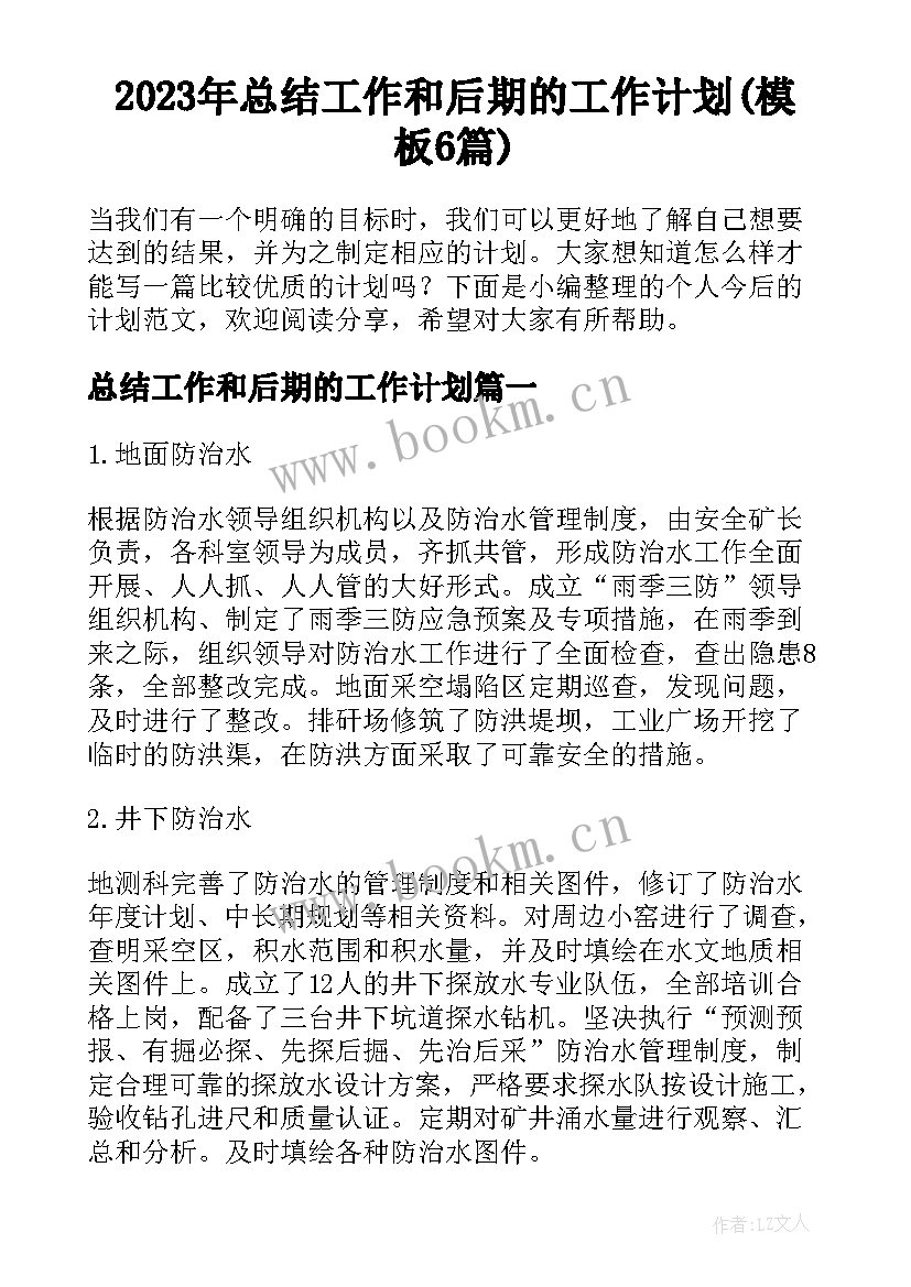 2023年总结工作和后期的工作计划(模板6篇)