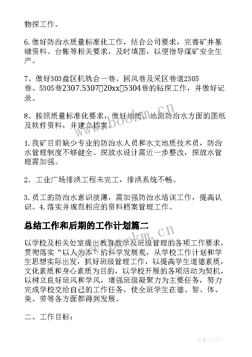 2023年总结工作和后期的工作计划(模板6篇)