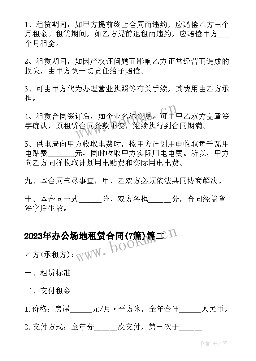 办公场地租赁合同(模板7篇)