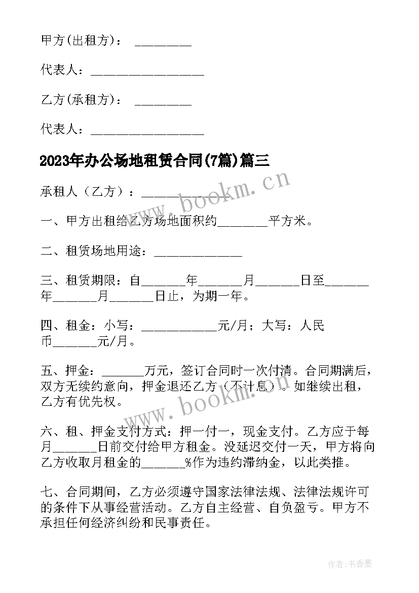 办公场地租赁合同(模板7篇)