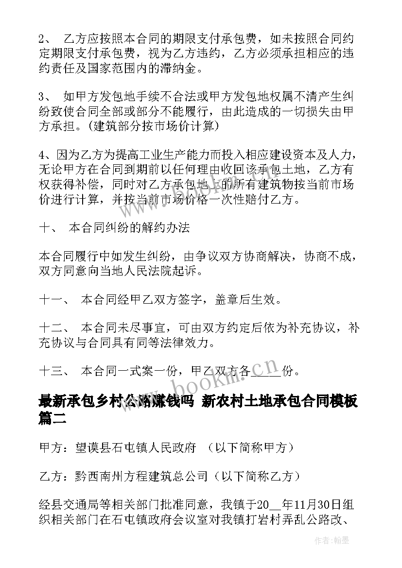 最新承包乡村公路赚钱吗 新农村土地承包合同(大全10篇)