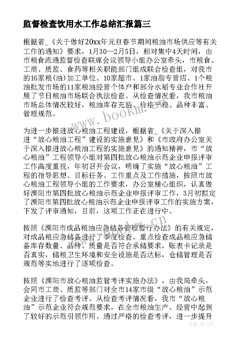 2023年监督检查饮用水工作总结汇报(汇总5篇)