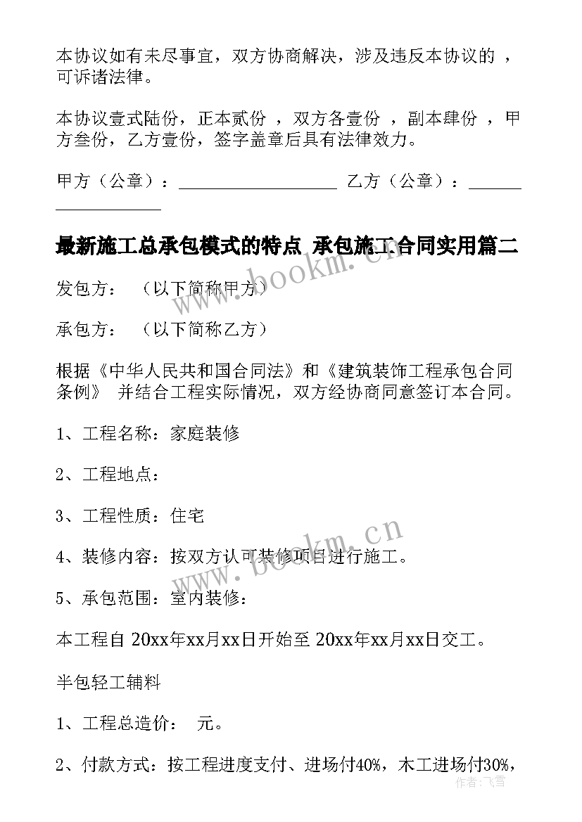 施工总承包模式的特点 承包施工合同(优质6篇)