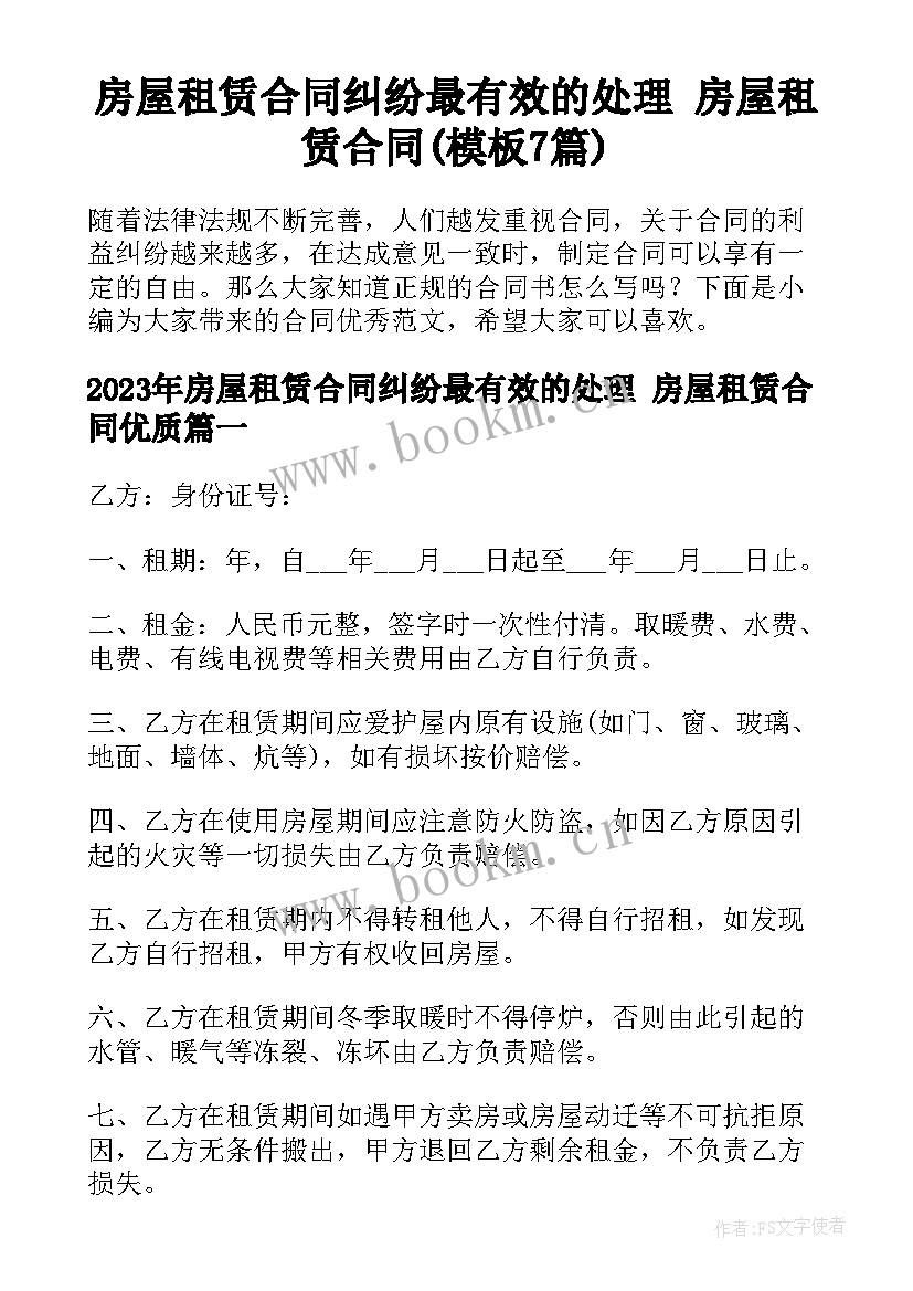 房屋租赁合同纠纷最有效的处理 房屋租赁合同(模板7篇)