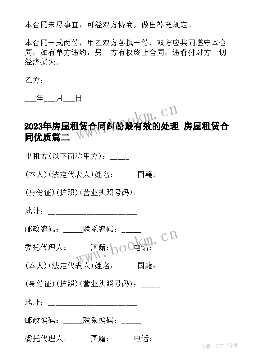 房屋租赁合同纠纷最有效的处理 房屋租赁合同(模板7篇)