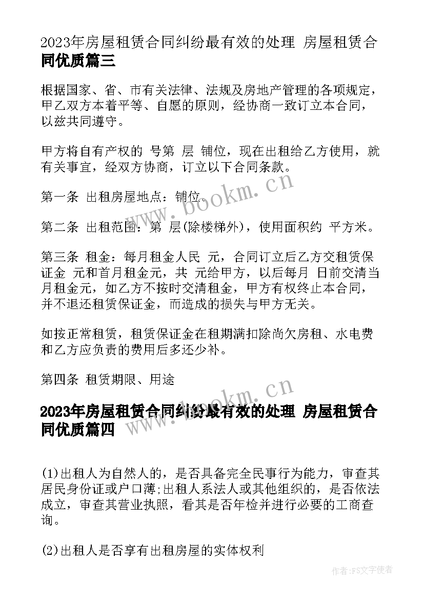 房屋租赁合同纠纷最有效的处理 房屋租赁合同(模板7篇)