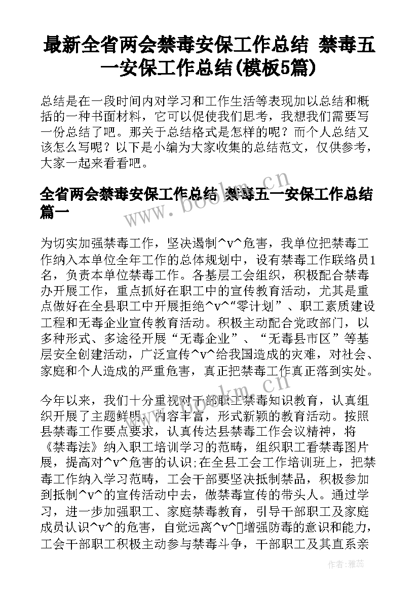 最新全省两会禁毒安保工作总结 禁毒五一安保工作总结(模板5篇)