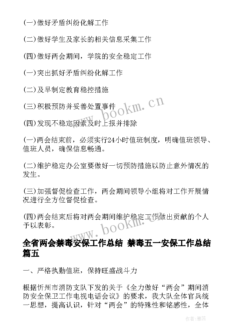 最新全省两会禁毒安保工作总结 禁毒五一安保工作总结(模板5篇)