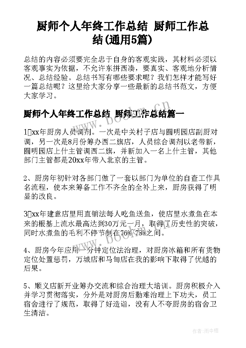 厨师个人年终工作总结 厨师工作总结(通用5篇)