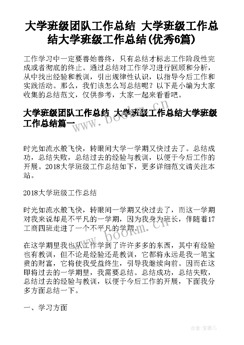 大学班级团队工作总结 大学班级工作总结大学班级工作总结(优秀6篇)