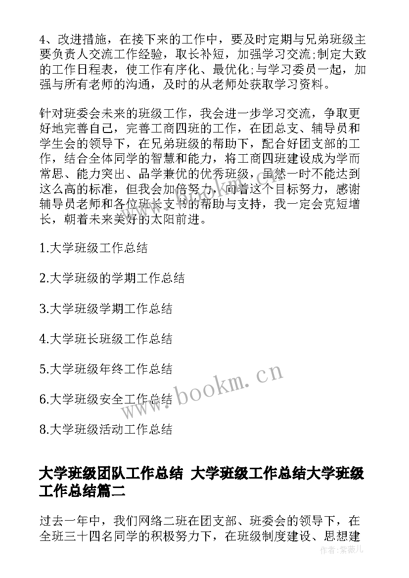 大学班级团队工作总结 大学班级工作总结大学班级工作总结(优秀6篇)