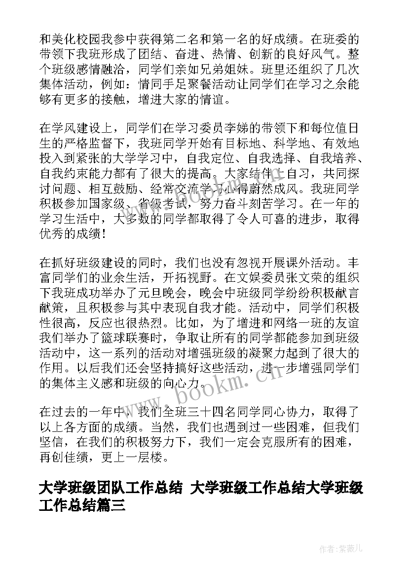 大学班级团队工作总结 大学班级工作总结大学班级工作总结(优秀6篇)