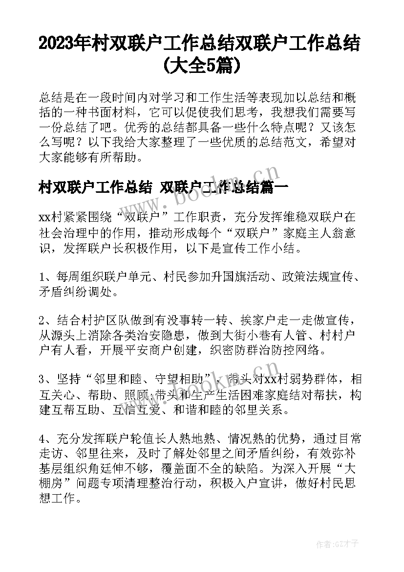 2023年村双联户工作总结 双联户工作总结(大全5篇)