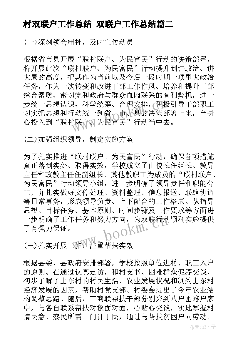 2023年村双联户工作总结 双联户工作总结(大全5篇)