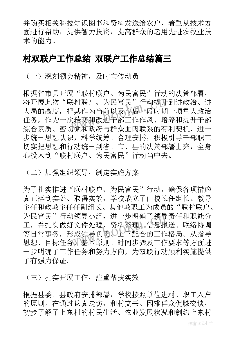 2023年村双联户工作总结 双联户工作总结(大全5篇)