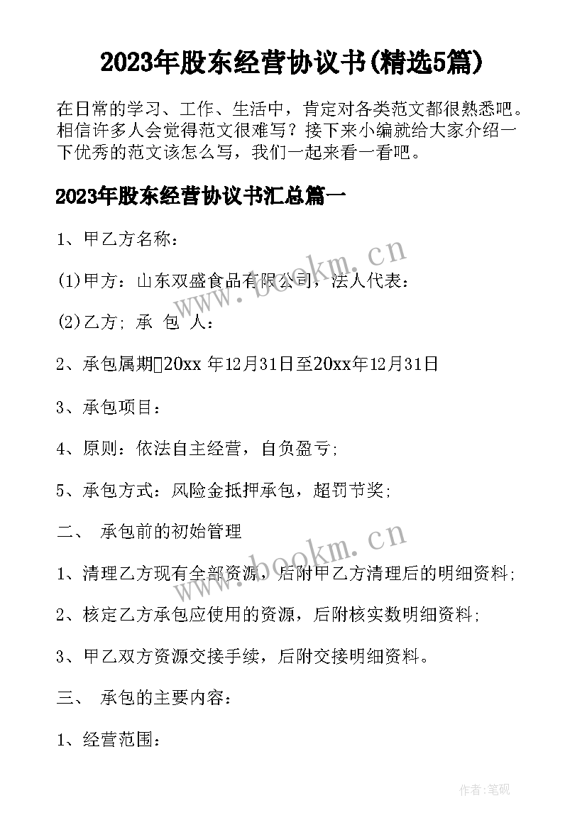 2023年股东经营协议书(精选5篇)