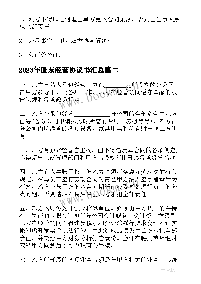 2023年股东经营协议书(精选5篇)