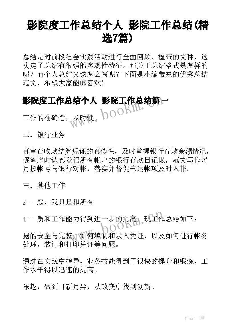 影院度工作总结个人 影院工作总结(精选7篇)