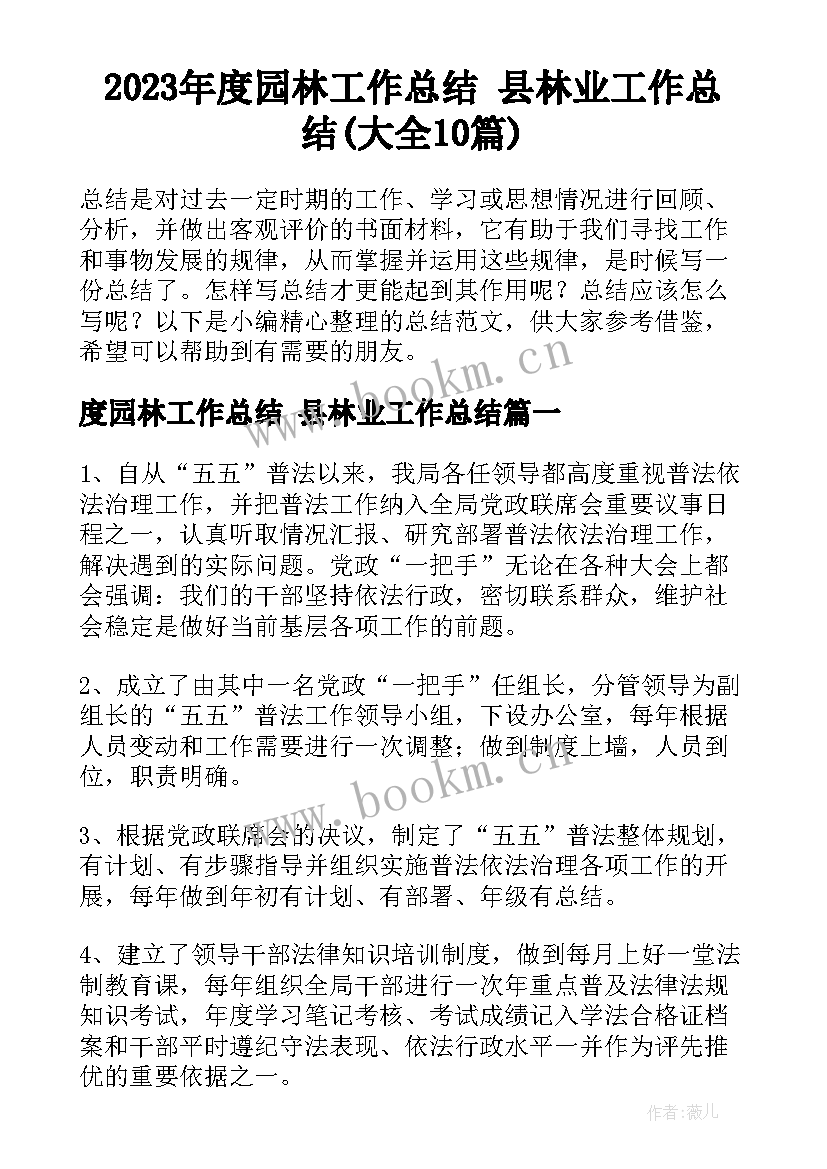 2023年度园林工作总结 县林业工作总结(大全10篇)