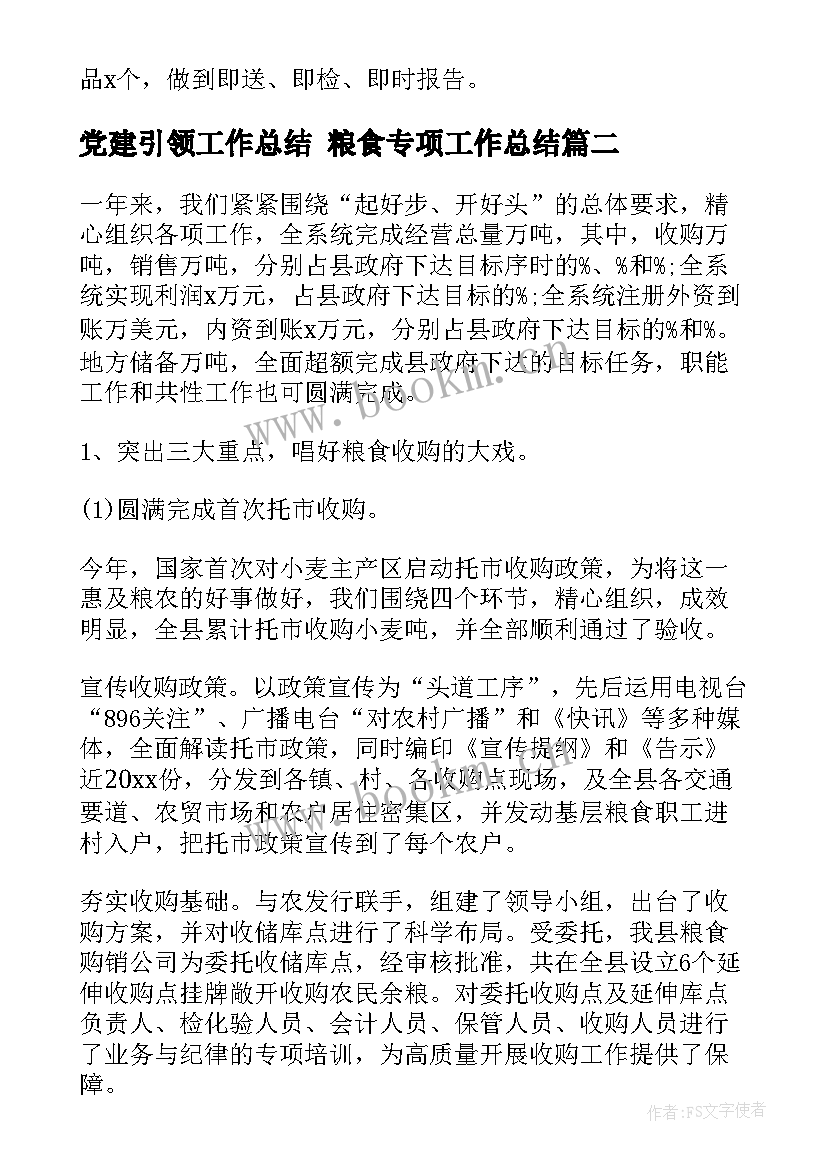 党建引领工作总结 粮食专项工作总结(优质5篇)