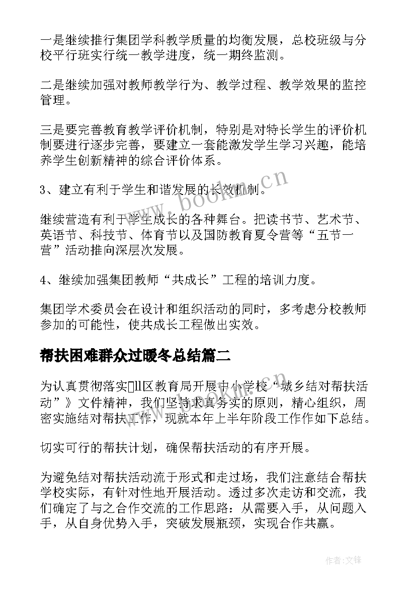 2023年帮扶困难群众过暖冬总结(模板5篇)