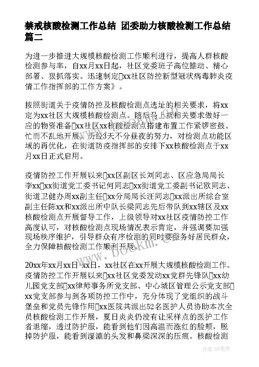 2023年禁戒核酸检测工作总结 团委助力核酸检测工作总结(汇总5篇)