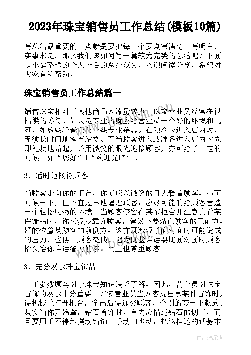 2023年珠宝销售员工作总结(模板10篇)