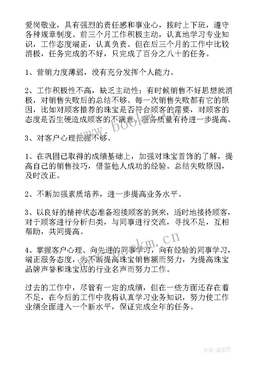 2023年珠宝销售员工作总结(模板10篇)